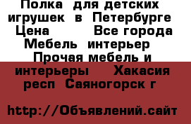 Полка  для детских  игрушек  в  Петербурге › Цена ­ 400 - Все города Мебель, интерьер » Прочая мебель и интерьеры   . Хакасия респ.,Саяногорск г.